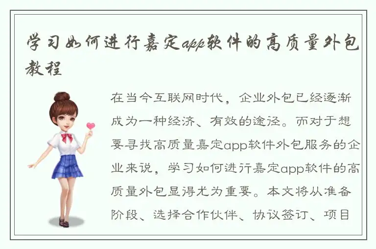 学习如何进行嘉定app软件的高质量外包教程