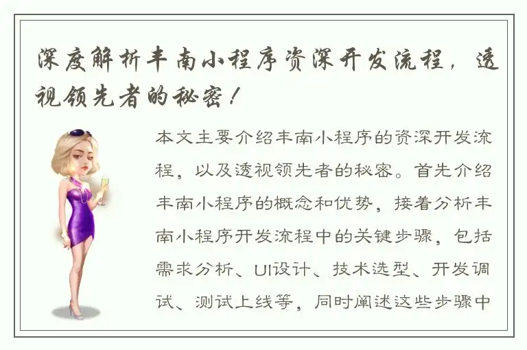 深度解析丰南小程序资深开发流程，透视领先者的秘密！
