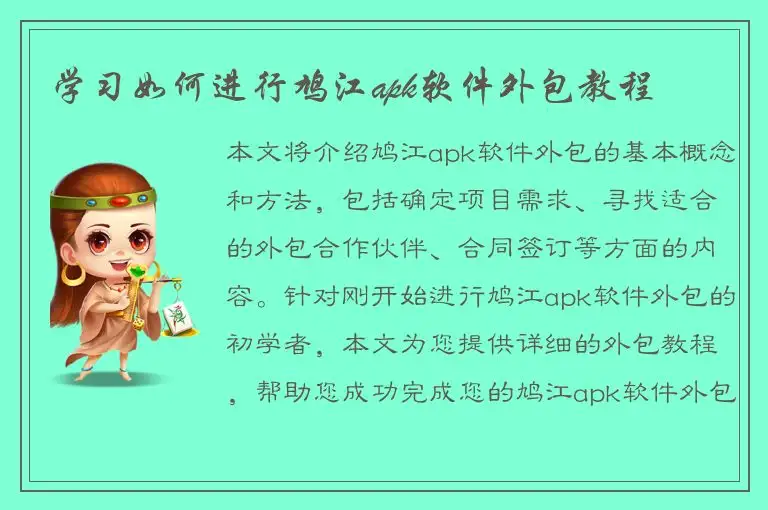 学习如何进行鸠江apk软件外包教程