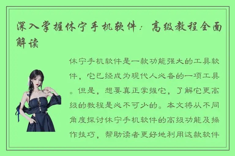 深入掌握休宁手机软件：高级教程全面解读