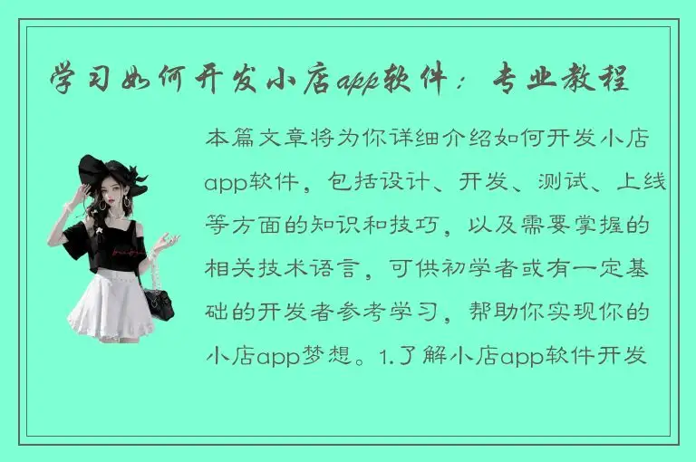 学习如何开发小店app软件：专业教程