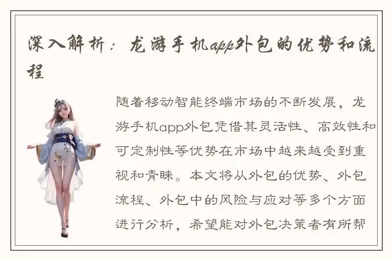 深入解析：龙游手机app外包的优势和流程