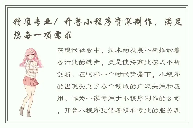精准专业！开鲁小程序资深制作，满足您每一项需求