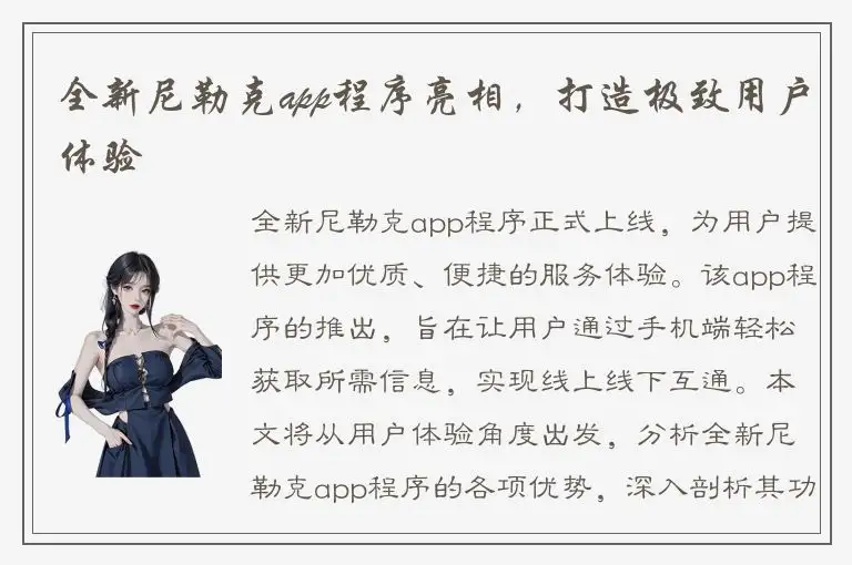 全新尼勒克app程序亮相，打造极致用户体验