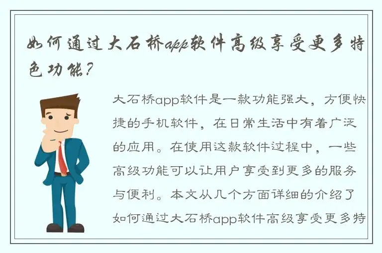 如何通过大石桥app软件高级享受更多特色功能？