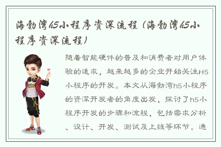 海勃湾h5小程序资深流程 (海勃湾h5小程序资深流程)