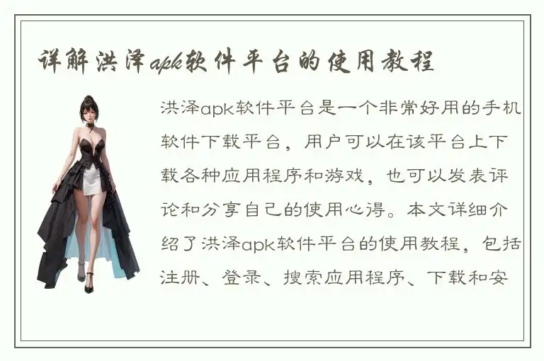 详解洪泽apk软件平台的使用教程