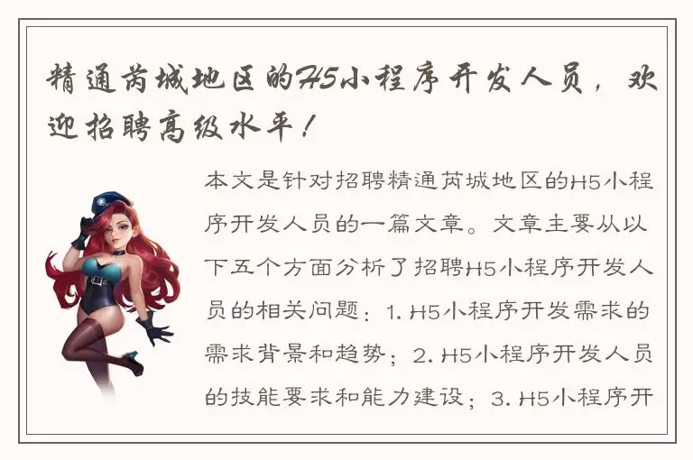 精通芮城地区的H5小程序开发人员，欢迎招聘高级水平！