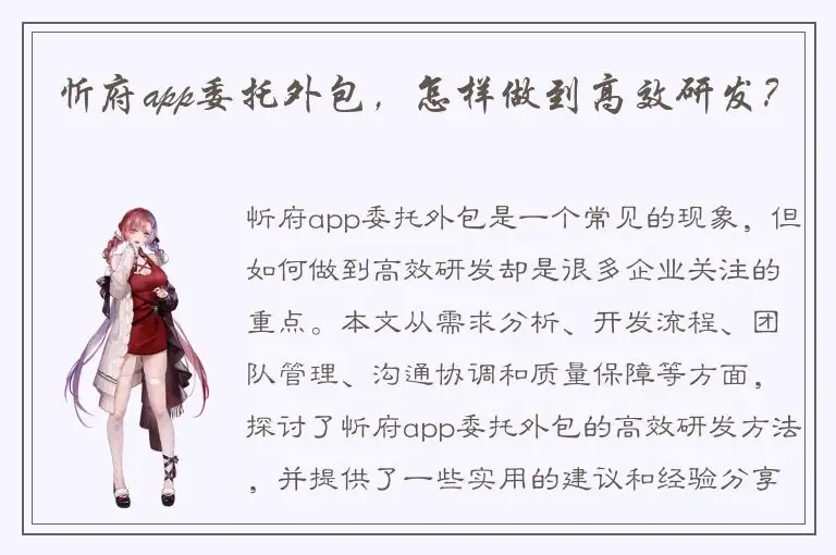 忻府app委托外包，怎样做到高效研发？