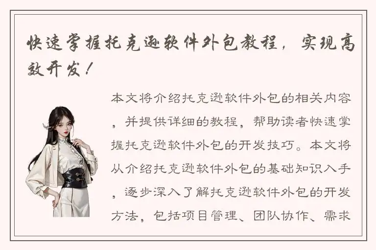 快速掌握托克逊软件外包教程，实现高效开发！