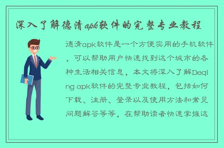 深入了解德清apk软件的完整专业教程