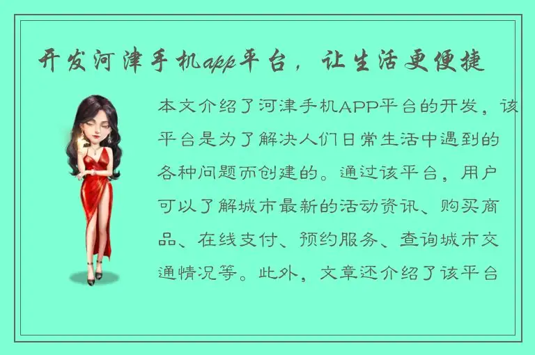 开发河津手机app平台，让生活更便捷