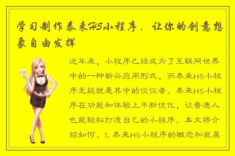 学习制作泰来H5小程序，让你的创意想象自由发挥