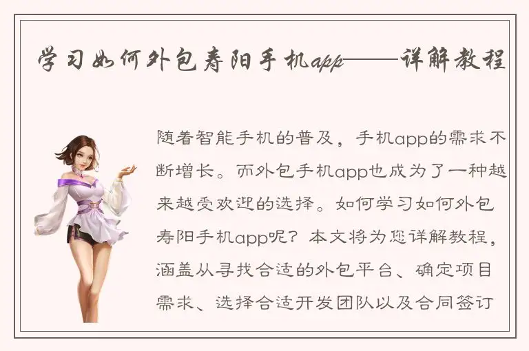 学习如何外包寿阳手机app——详解教程