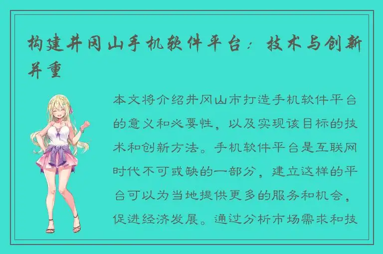 构建井冈山手机软件平台：技术与创新并重