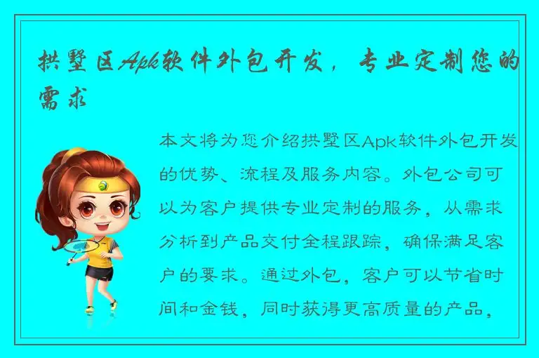 拱墅区Apk软件外包开发，专业定制您的需求