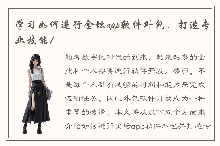 学习如何进行金坛app软件外包，打造专业技能！