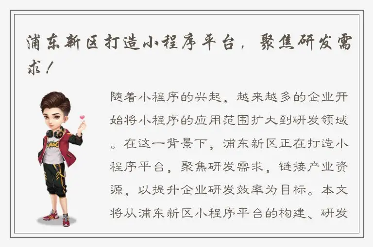 浦东新区打造小程序平台，聚焦研发需求！