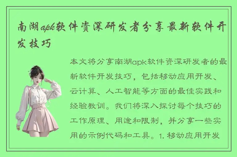 南湖apk软件资深研发者分享最新软件开发技巧