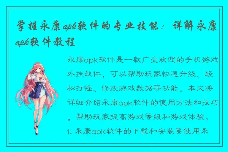 掌握永康apk软件的专业技能：详解永康apk软件教程