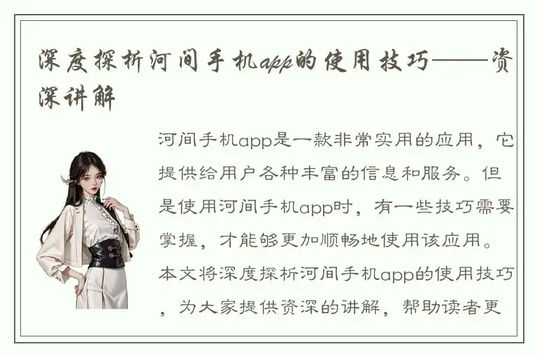 深度探析河间手机app的使用技巧——资深讲解