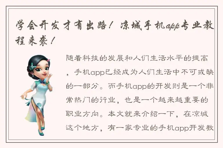 学会开发才有出路！凉城手机app专业教程来袭！