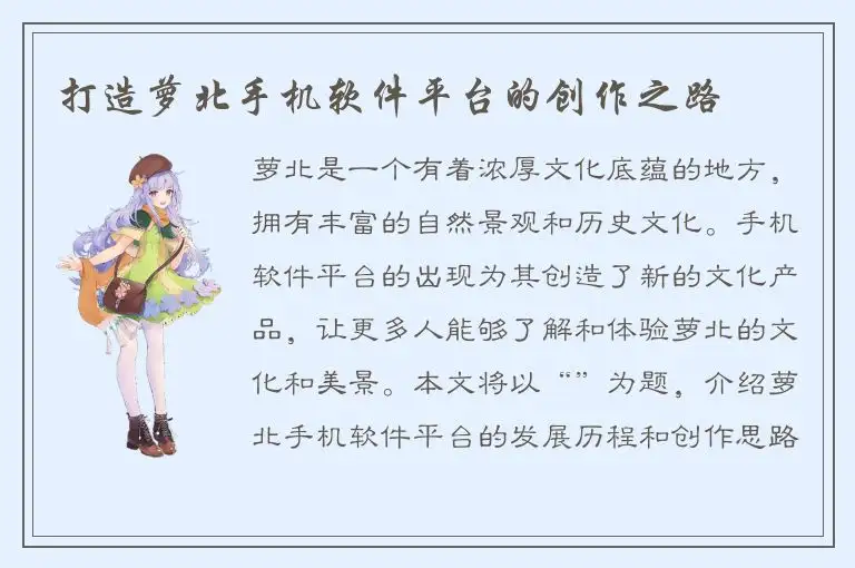 打造萝北手机软件平台的创作之路