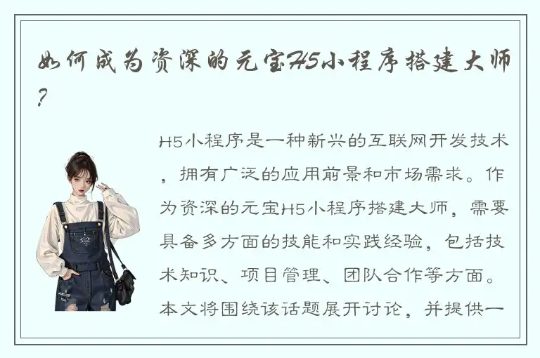 如何成为资深的元宝H5小程序搭建大师？