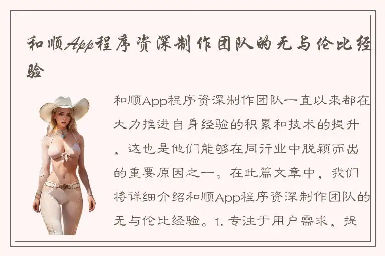 和顺App程序资深制作团队的无与伦比经验
