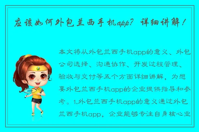 应该如何外包兰西手机app？详细讲解！