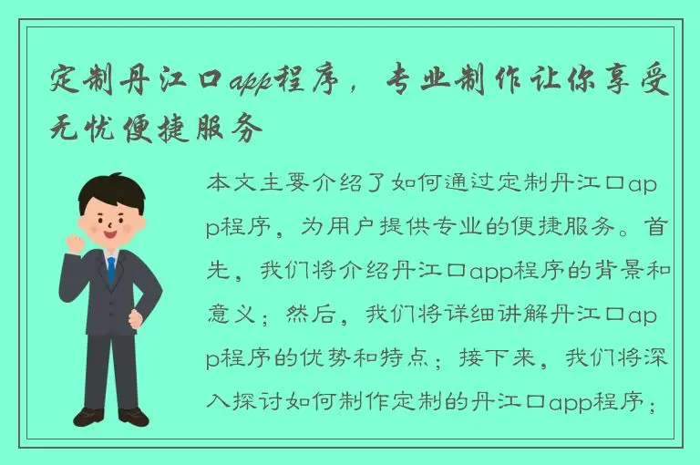 定制丹江口app程序，专业制作让你享受无忧便捷服务