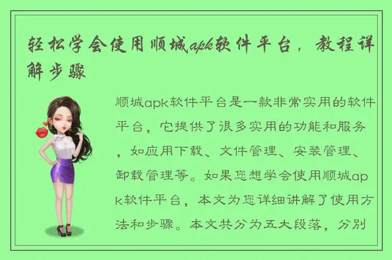 轻松学会使用顺城apk软件平台，教程详解步骤