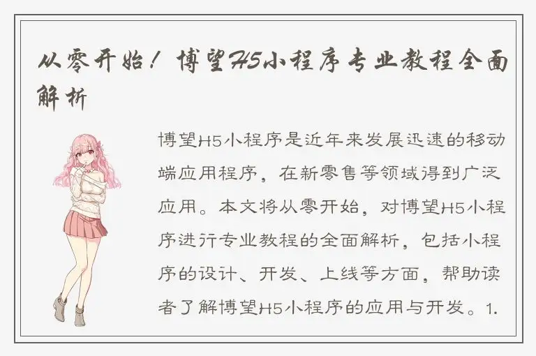 从零开始！博望H5小程序专业教程全面解析