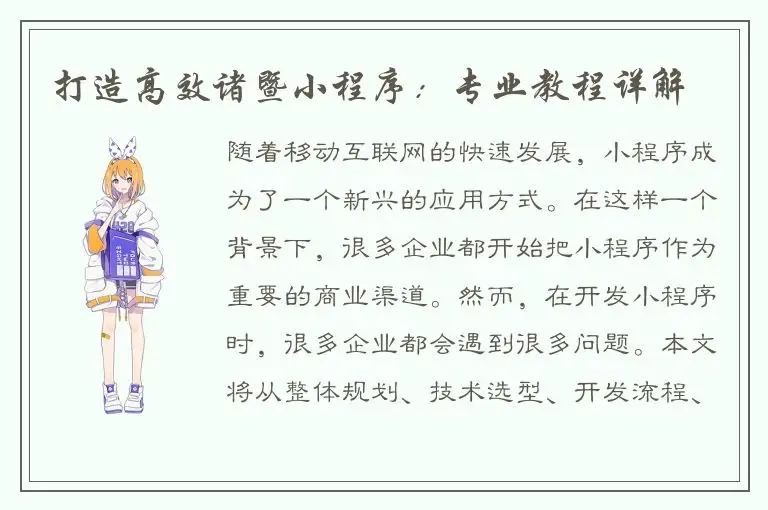 打造高效诸暨小程序：专业教程详解