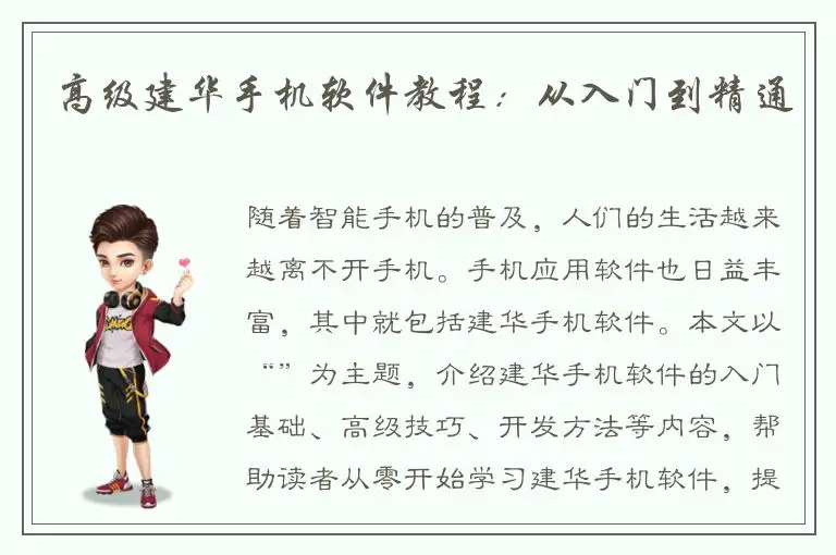 高级建华手机软件教程：从入门到精通