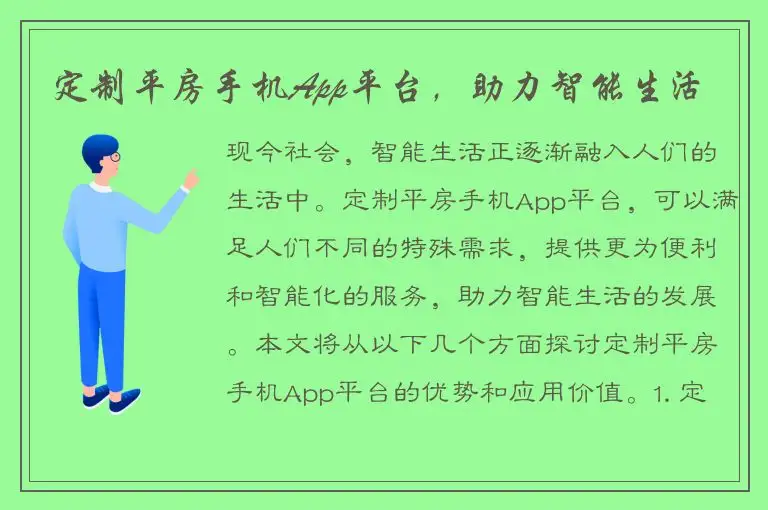 定制平房手机App平台，助力智能生活