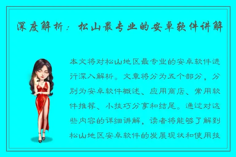 深度解析：松山最专业的安卓软件讲解