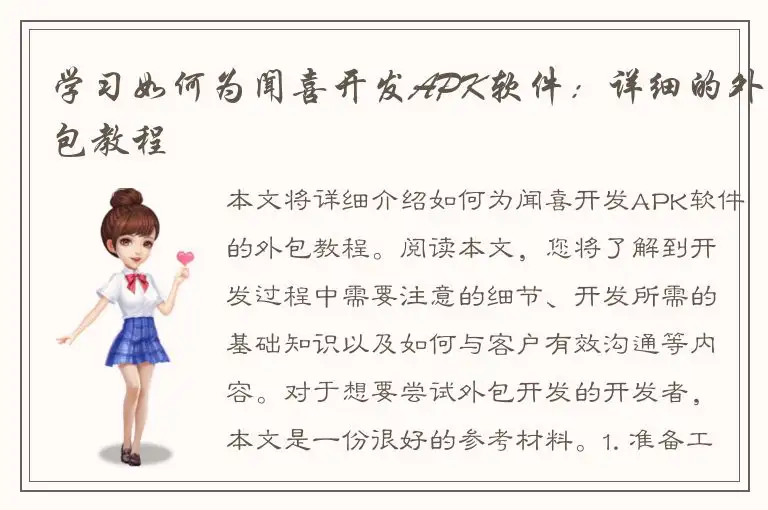 学习如何为闻喜开发APK软件：详细的外包教程