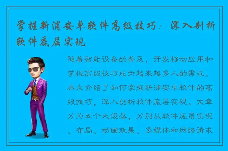 掌握新浦安卓软件高级技巧：深入剖析软件底层实现