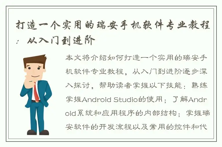 打造一个实用的瑞安手机软件专业教程：从入门到进阶