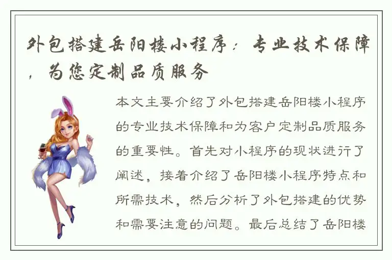 外包搭建岳阳楼小程序：专业技术保障，为您定制品质服务