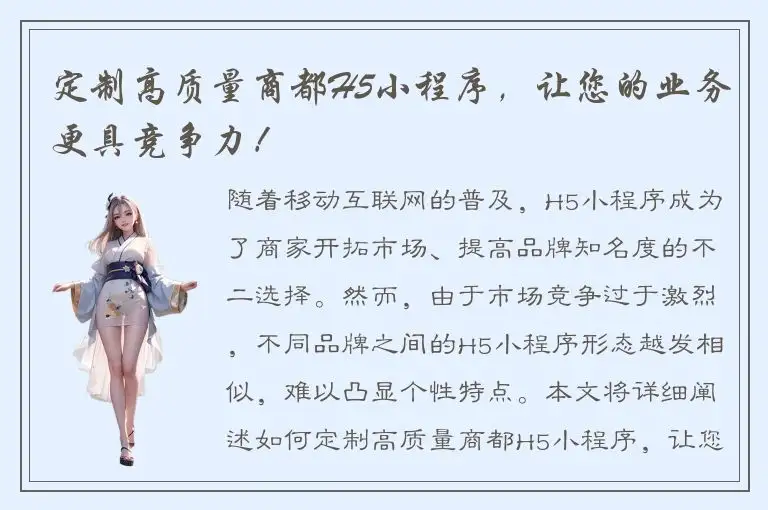 定制高质量商都H5小程序，让您的业务更具竞争力！