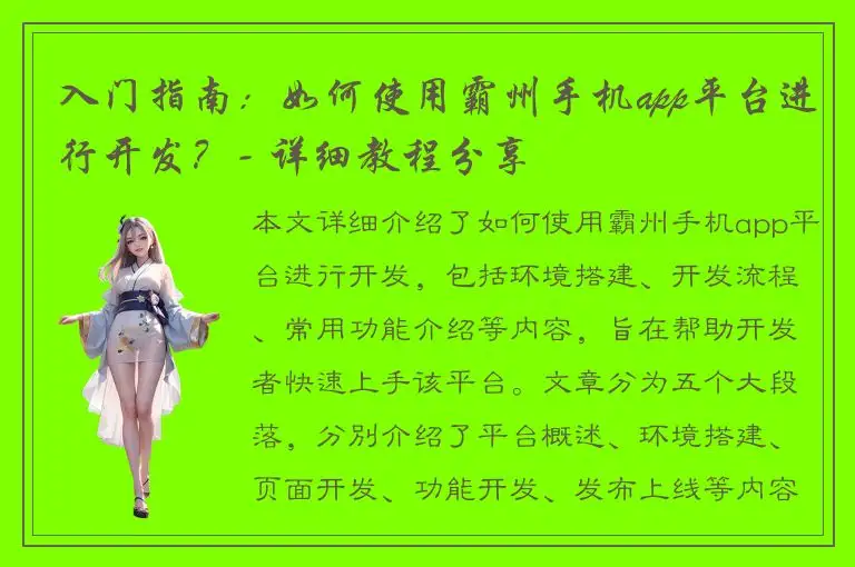 入门指南：如何使用霸州手机app平台进行开发？- 详细教程分享