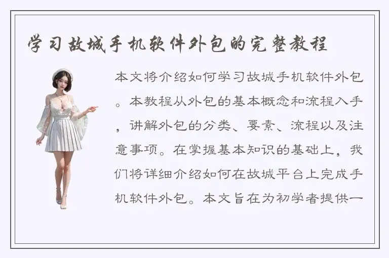 学习故城手机软件外包的完整教程