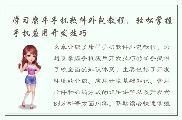 学习康平手机软件外包教程，轻松掌握手机应用开发技巧