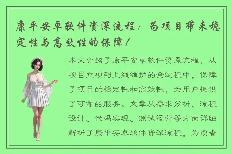 康平安卓软件资深流程：为项目带来稳定性与高效性的保障！