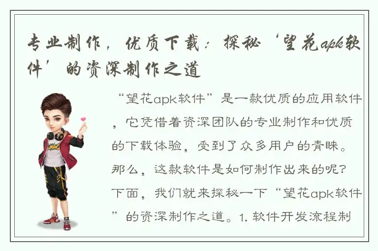 专业制作，优质下载：探秘‘望花apk软件’的资深制作之道