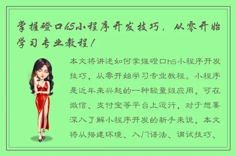 掌握磴口h5小程序开发技巧，从零开始学习专业教程！