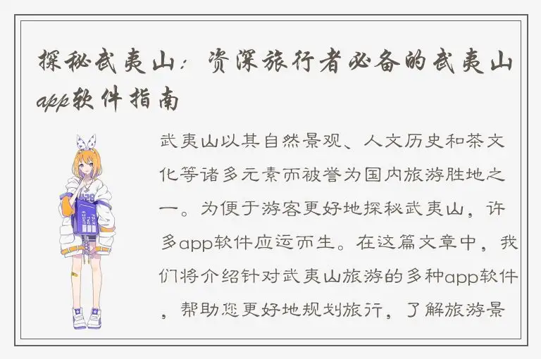 探秘武夷山：资深旅行者必备的武夷山app软件指南
