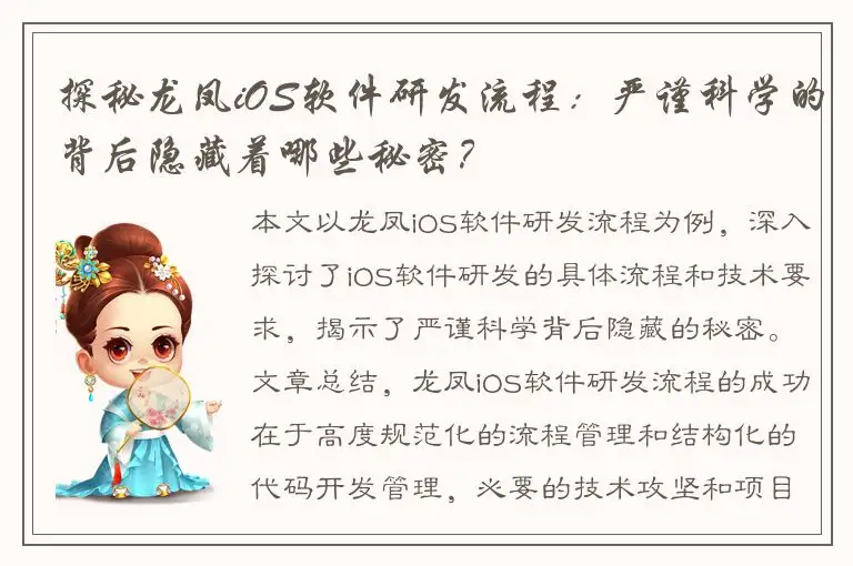 探秘龙凤iOS软件研发流程：严谨科学的背后隐藏着哪些秘密？